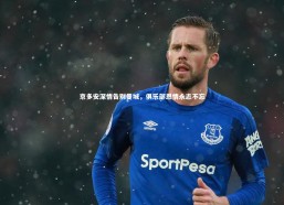 fb体育：京多安深情告别曼城，俱乐部恩情永志不忘