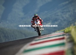 fbapp-G联赛激烈交锋，球员斩获25分带领球队赢得胜利