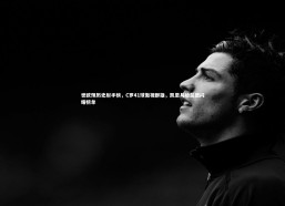 fb体育官网：世欧预历史射手榜，C罗41球傲视群雄，凯恩与哈兰德闪耀榜单