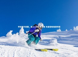 【fbapp】平科乐不思蜀，家人八月迁居上海 年底誓助海港夺冠