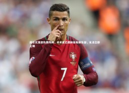 【fb体育官网】席尔瓦澄清伤情传闻，手术史已提前告知俱乐部，无法立即上场