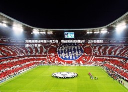 fb体育官网_刘殿座揭秘神奇扑救之夜，赛前苦练远射防守，三分价值超越MVP奖杯