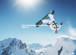 【fbapp】中国女足对阵美国热身赛球衣号码确定 王妍雯身披7号王珊珊获11号