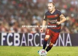 fb体育：巴萨三球惨败切尔西，弗利克反观希望曙光