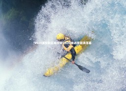 fb体育|2024浦东新区康桥镇HADO挑战赛圆满落幕