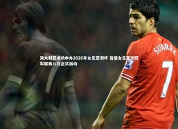 【fbapp】澳大利亚成功申办2026年女足亚洲杯 首届女足亚洲冠军联赛八月正式启动