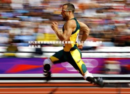 fbapp_KPL常规赛最佳阵容候选名单揭晓，BA三将突出，猫神未能入围