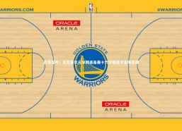 fbapp：百发百中！克尼普尔三分四连击轰十六分助奇才客场告捷