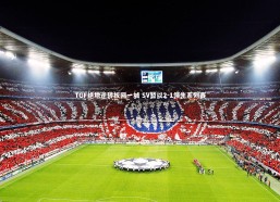 fbapp_TGF绝地逆转扳回一城 SV暂以2-1领先系列赛