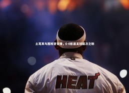 fbapp|土耳其与西班牙交锋，6-0彰显足球层次之别