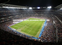 fb体育：周最佳球员荣耀！凯尔特人官方庆祝杰伦-布朗当选，原因深度解析