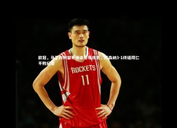 fb体育-欧冠，马丁内利替补绝杀引领攻势，阿森纳3-1终结拜仁不败纪录