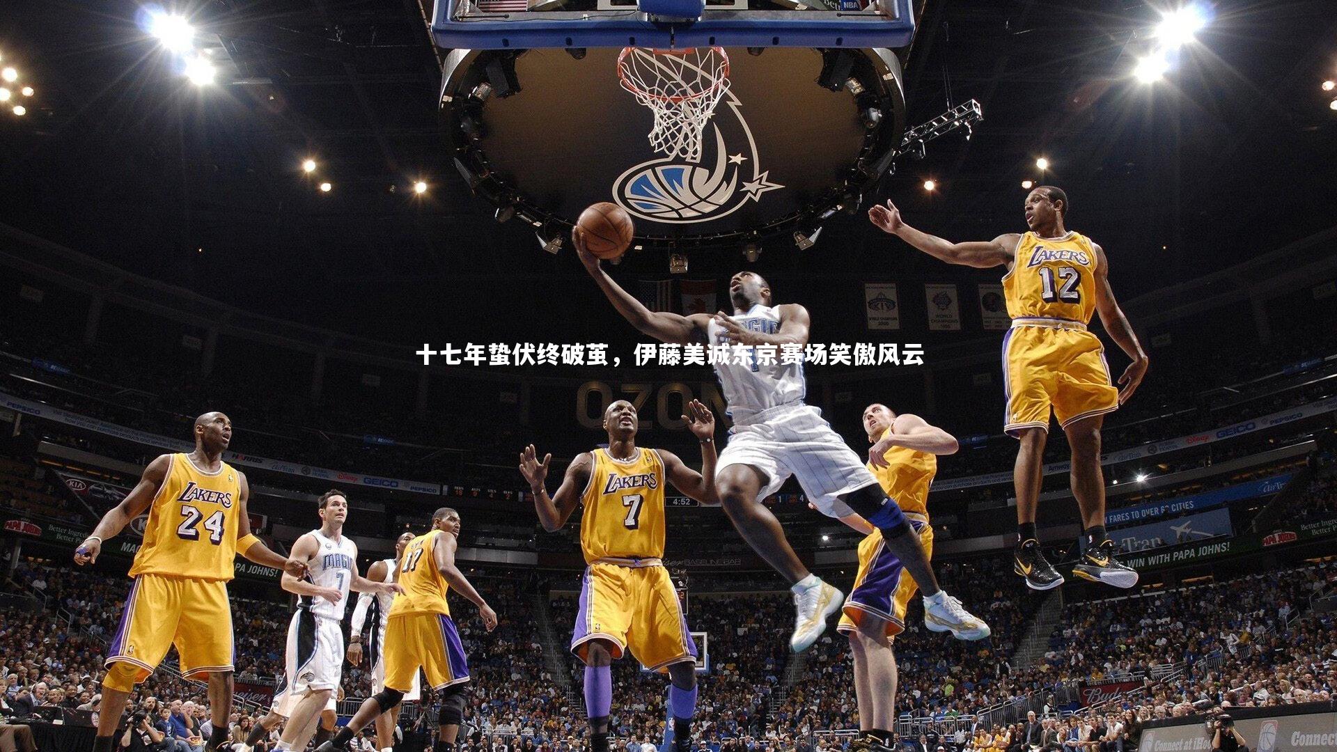 十七年蛰伏终破茧,伊藤美诚东京赛场笑傲风云