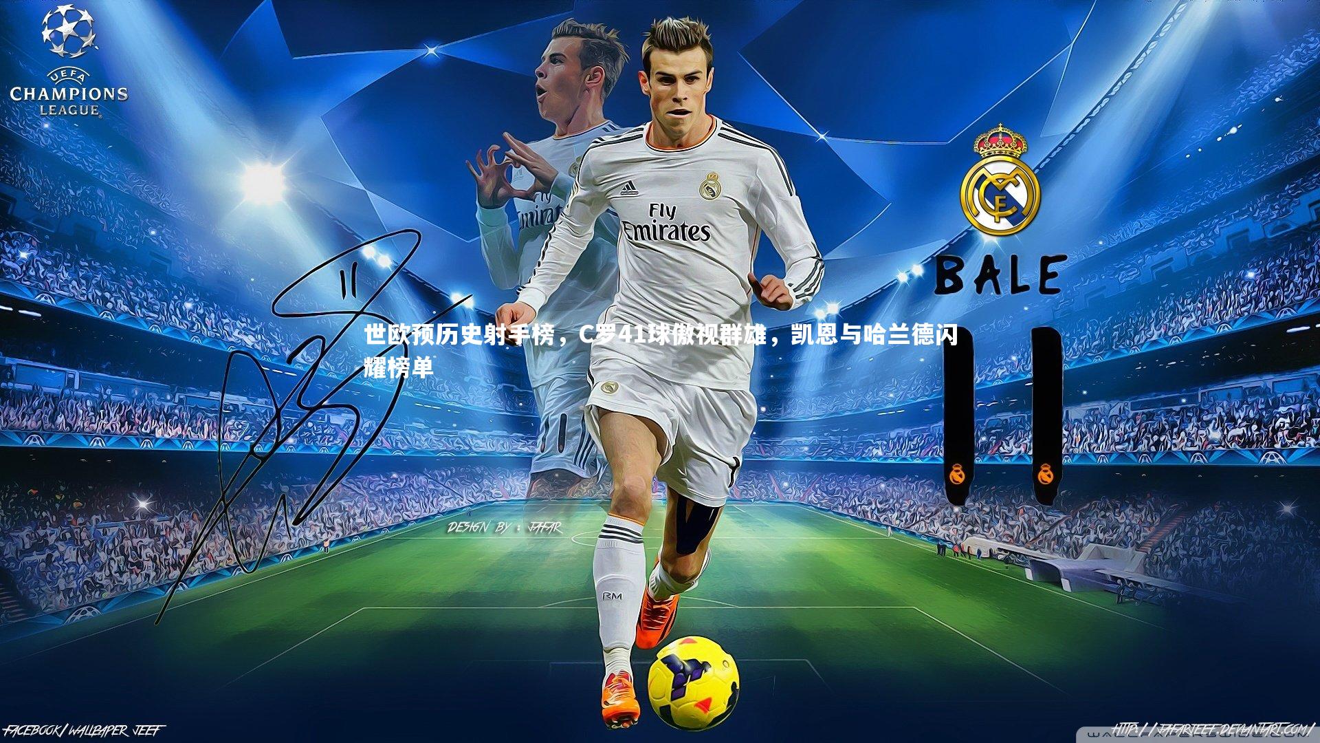 世欧预历史射手榜，C罗41球傲视群雄，凯恩与哈兰德闪耀榜单