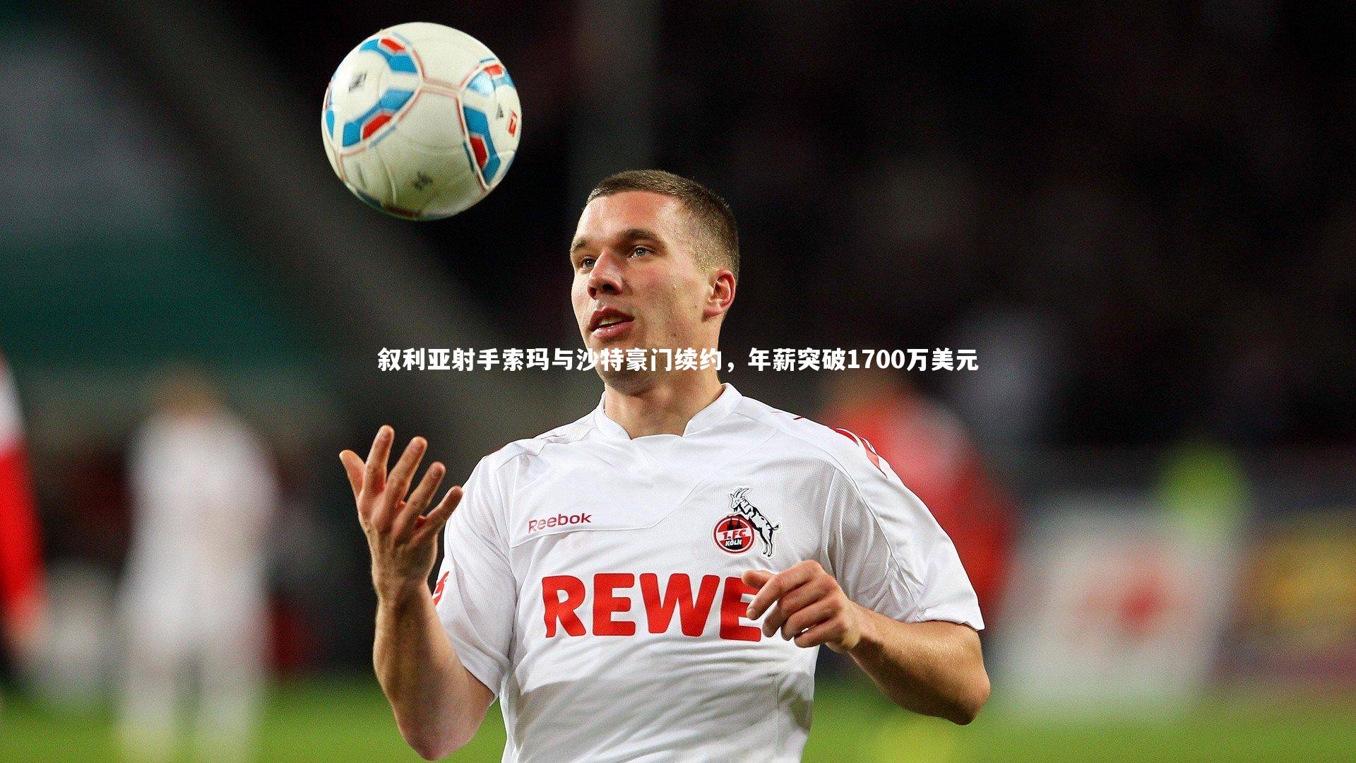 叙利亚射手索玛与沙特豪门续约，年薪突破1700万美元