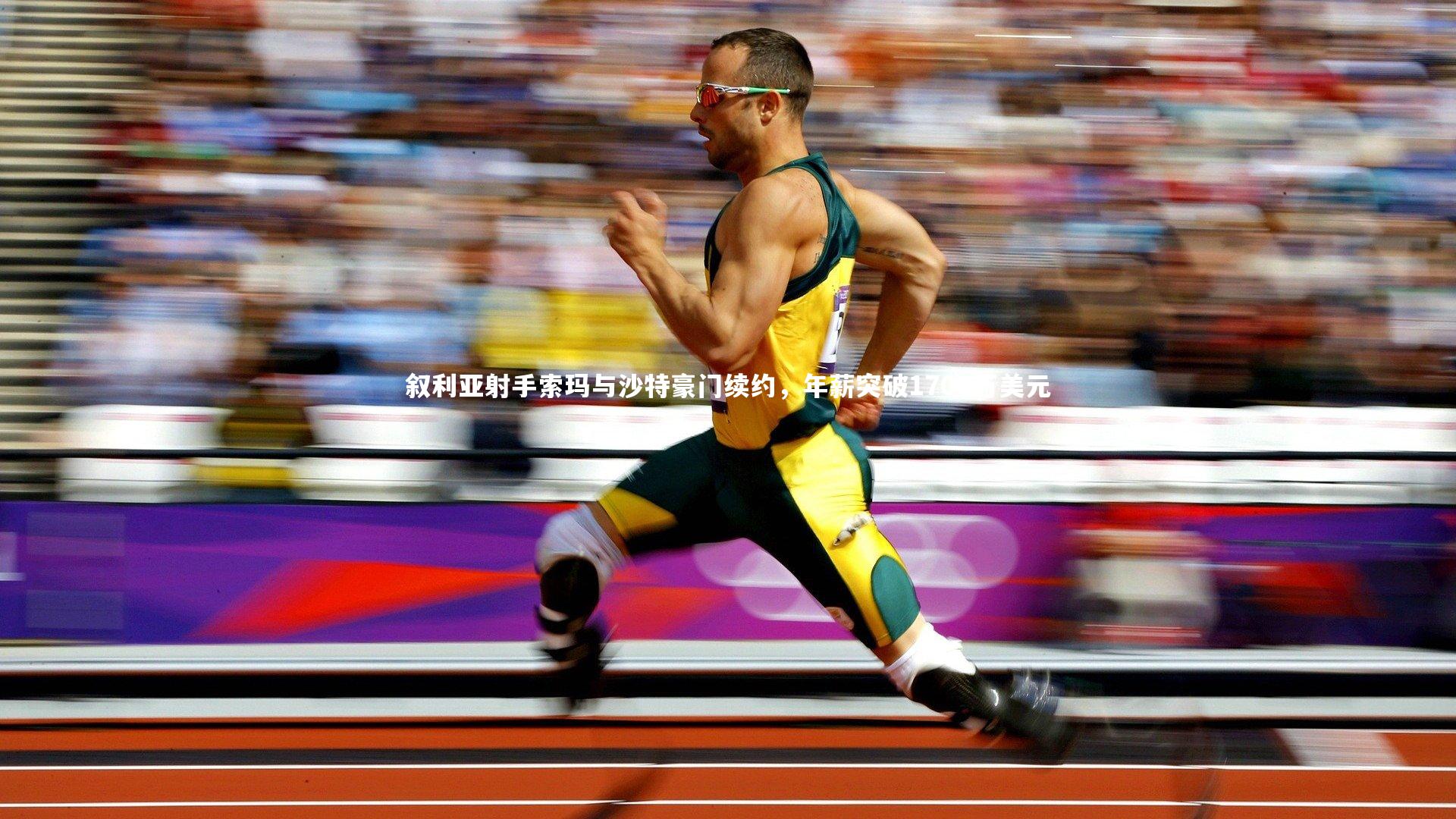 叙利亚射手索玛与沙特豪门续约，年薪突破1700万美元